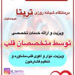 درمانگاه شبانه روزی تریتا در کوچصفهان