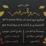 آموزشگاه و سالن زیبایی رویا رفیعی در رشت