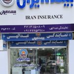 نمایندگی بیمه ایران عبداللهی در آستانه اشرفیه