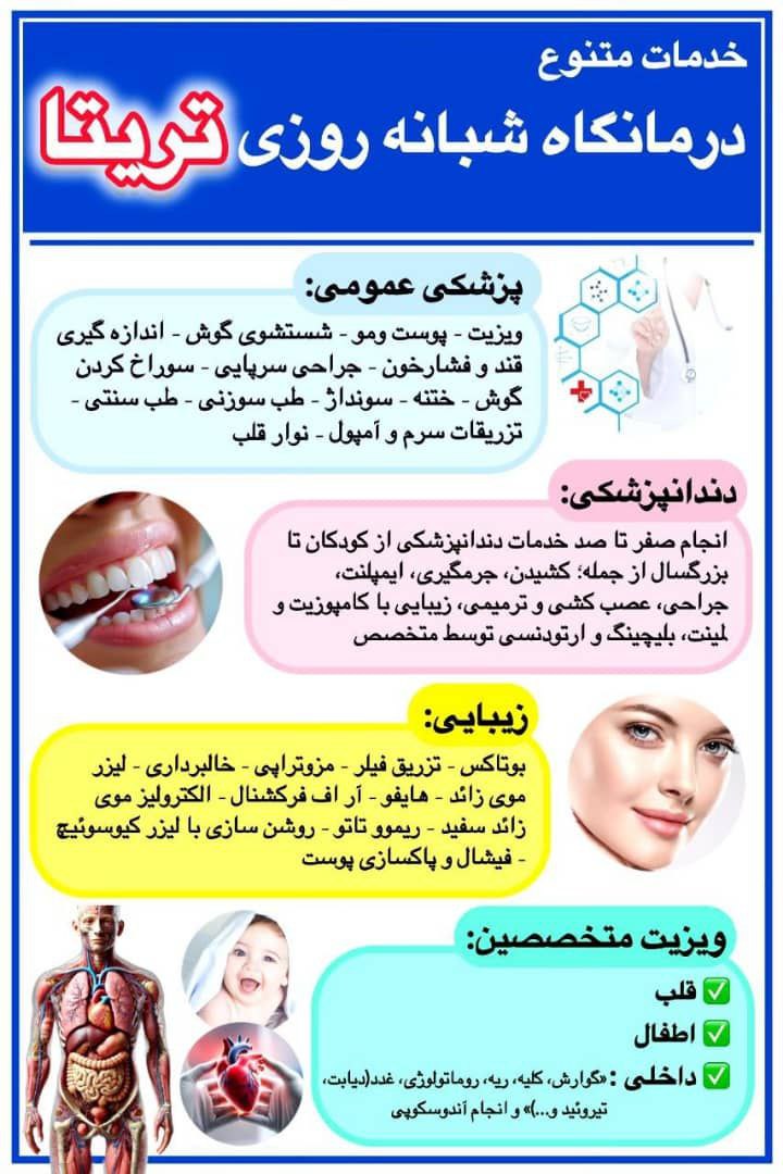 درمانگاه شبانه روزی تریتا