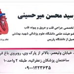 دکتر سید محسن میرحسینی در تهران