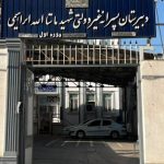مدرسه غیردولتی پسرانه متوسطه اول ماشاالله ابراهیمی در اهواز