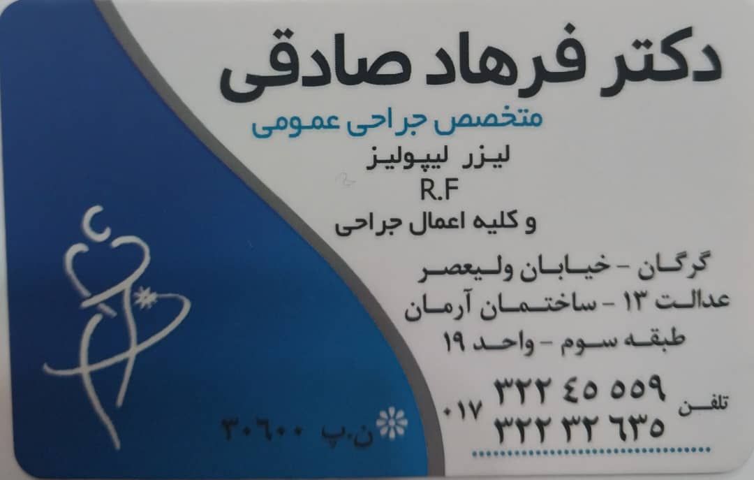 دکتر فرهاد صادقی متخصص جراحی عمومی