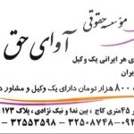 موسسه حقوقی آوای حق در کرج