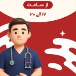 دکتر طاهره عسکری متخصص طب کار در بندرعباس