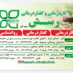 کاردرمانی و گفتاردرمانی رسش در آمل