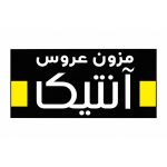 مزون آنتیک در مشهد