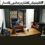 کلینیک گفتار درمانی گلسار در رشت