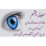 مرکز معاینه چشم و عینک سازی نگاه اندیشه در شهریار