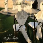 عمارت جهان نمای شاهرود در شاهرود