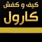 کیف و کفش کارول در رشت