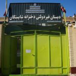 دبستان غیردولتی دخترانه شایستگان در اهواز