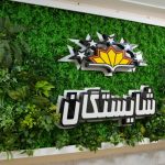دبستان غیردولتی دخترانه شایستگان در اهواز