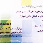 کاردرمانی بهتوان ( دکتر اسماعیلی ) شرق تهران