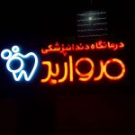 درمانگاه دندانپزشکی مروارید در شیراز
