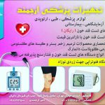 تجهیزات پزشکی ارجمند در قائم شهر