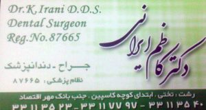 جراح و دندانپزشک ، دکتر کاظم ایرانی