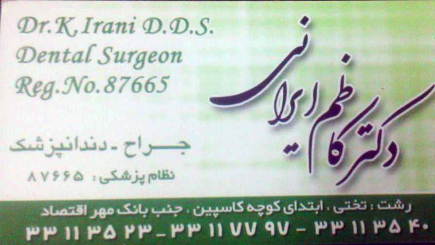 جراح و دندانپزشک ، دکتر کاظم ایرانی