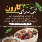 آش سرای کارون در اصفهان