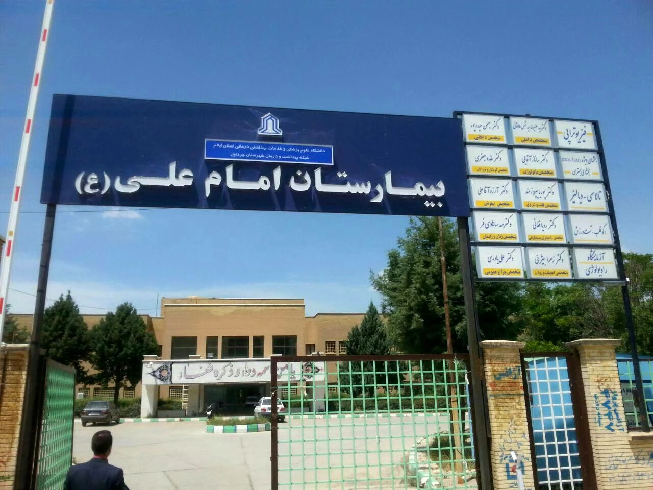 بیمارستان امام علی (ع) شیروان چرداول