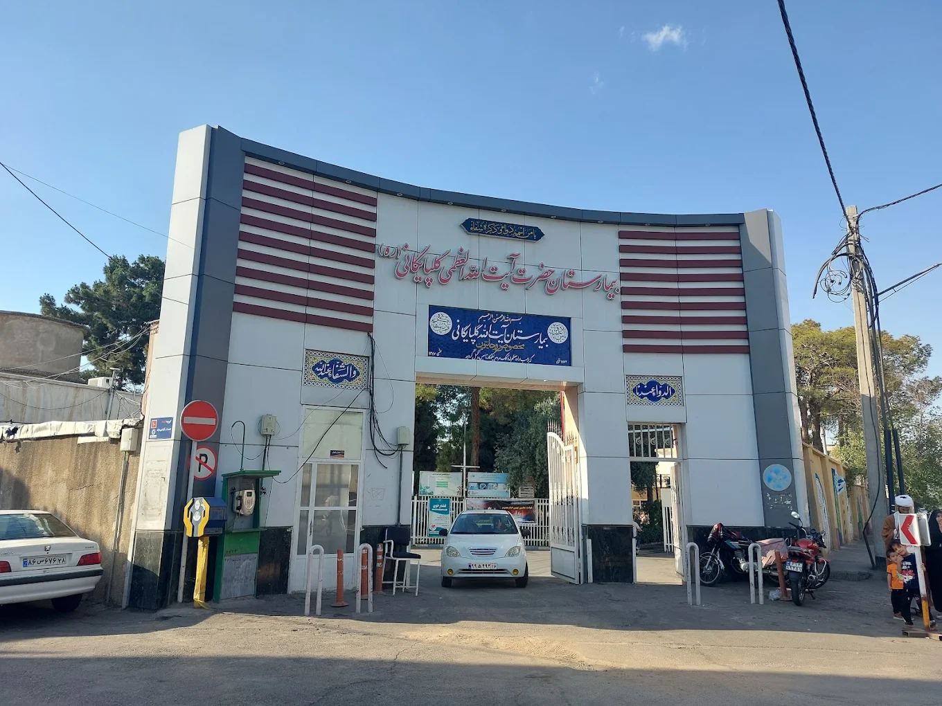 بیمارستان آیت الله گلپایگانی قم