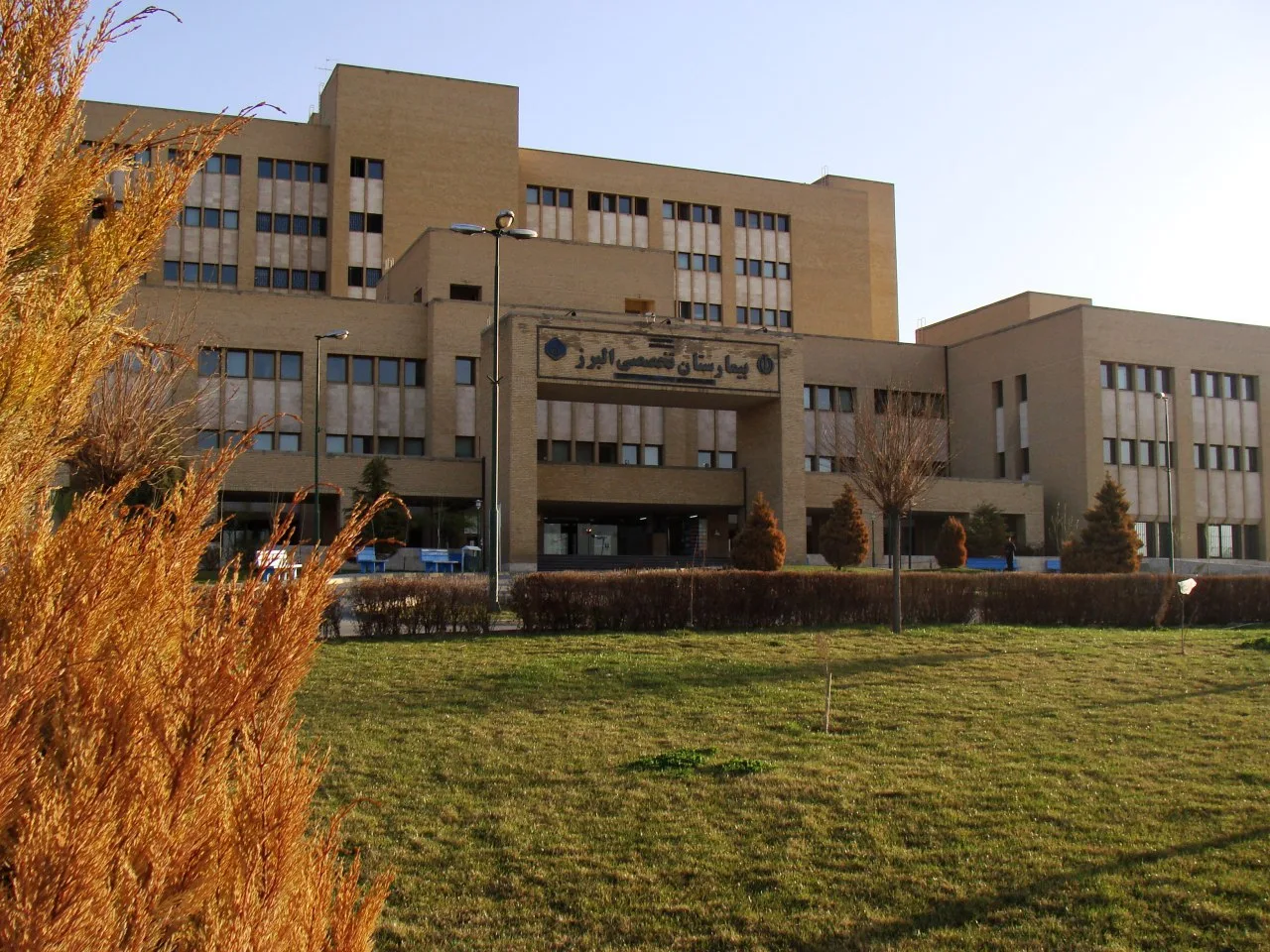 بیمارستان البرز کرج