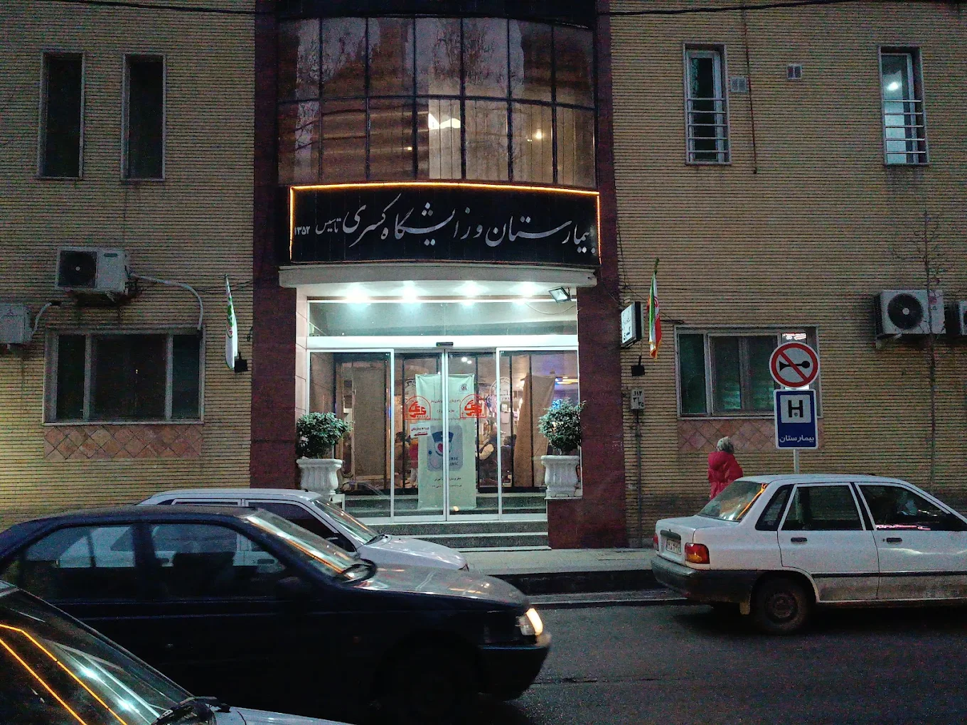 بیمارستان و زایشگاه کسری کرج