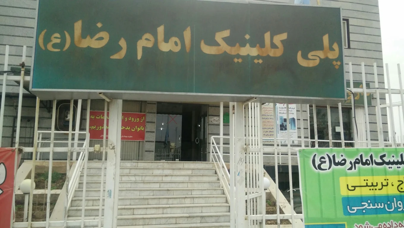 بیمارستان امام رضا (ع ) سمنان