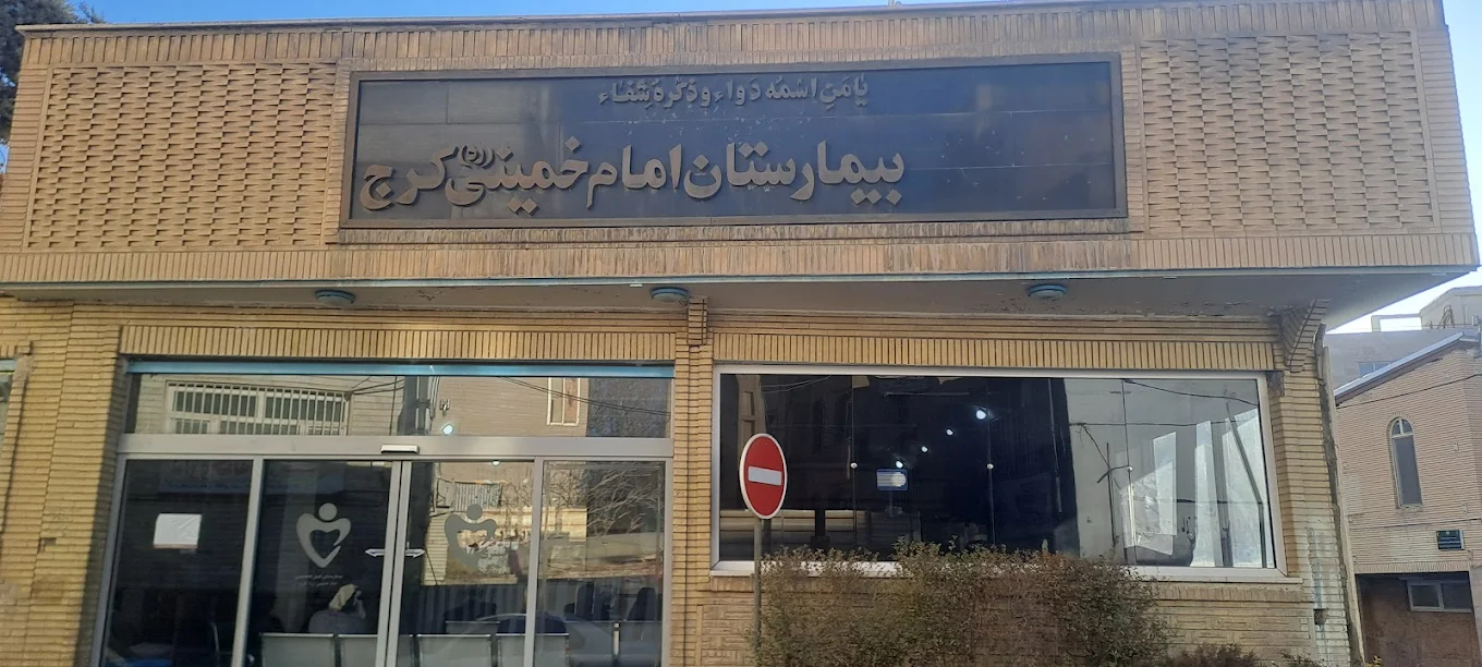 بیمارستان امام خمینی کرج