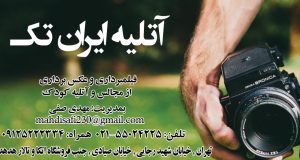 آتلیه ایران تک در تهران