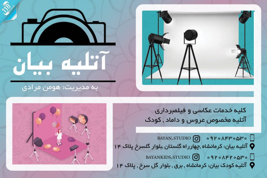 آتلیه بیان در کرمانشاه