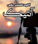 آتلیه تخصصی عکس و فیلم آنتیک در شیراز