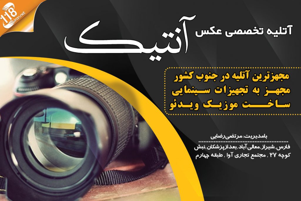 آتلیه تخصصی عکس و فیلم آنتیک در شیراز