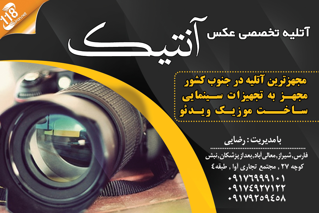 آتلیه تخصصی عکس و فیلم آنتیک