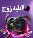 آتلیه زوج در اصفهان