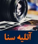 آتلیه سنا در اصفهان