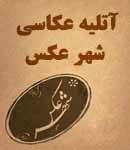 آتلیه عکاسی شهر عکس