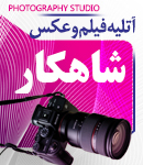 آتلیه فیلم و عکس شاهکار در اصفهان