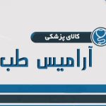 کالای پزشکی آرامیس طب در اصفهان