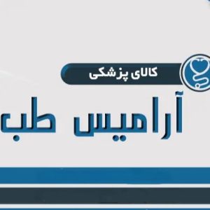 کالای پزشکی آرامیس طب در اصفهان