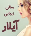 آرایشگاه آیلار در جزیره کیش