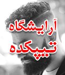 آرایشگاه تیپکده