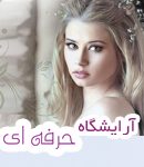 آرایشگاه حرفه ای در سمنان