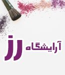 آرایشگاه رز در سمنان