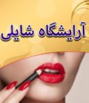 آرایشگاه شایلی