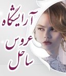 آرایشگاه عروس ساحل