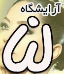 سالن زیبائی و آرایشگاه لنا (مرکز تخصصی عروس) در نجف آباد