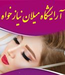 آرایشگاه میلان نیازخواه در رشت