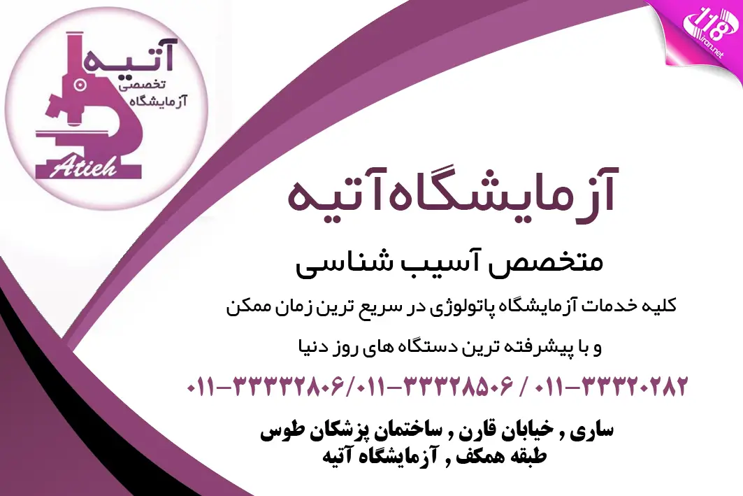 آزمایشگاه پاتوبیولوژی آتیه