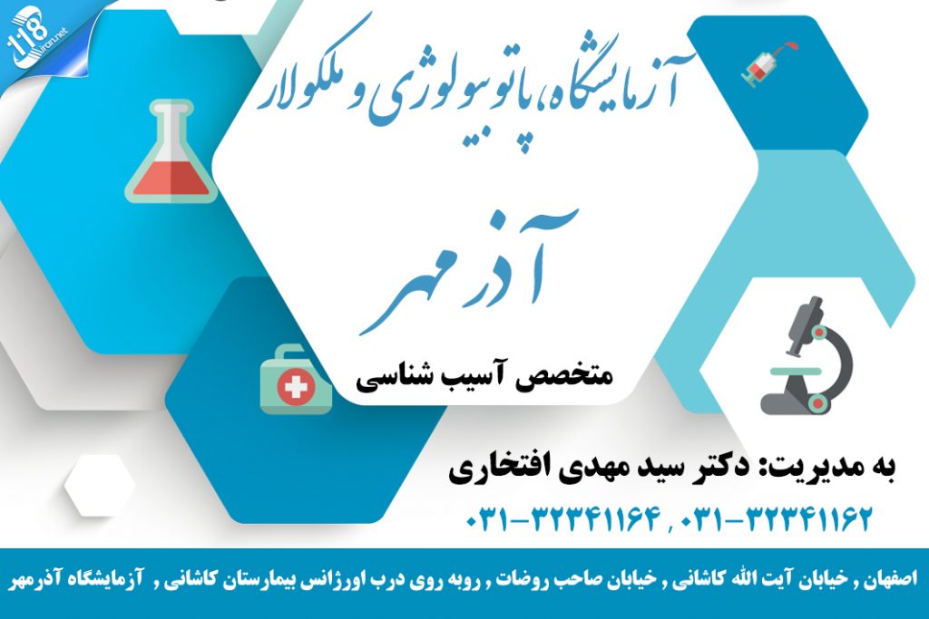 آزمایشگاه پاتوبیولوژی و ملکوملار آذر مهر در اصفهان